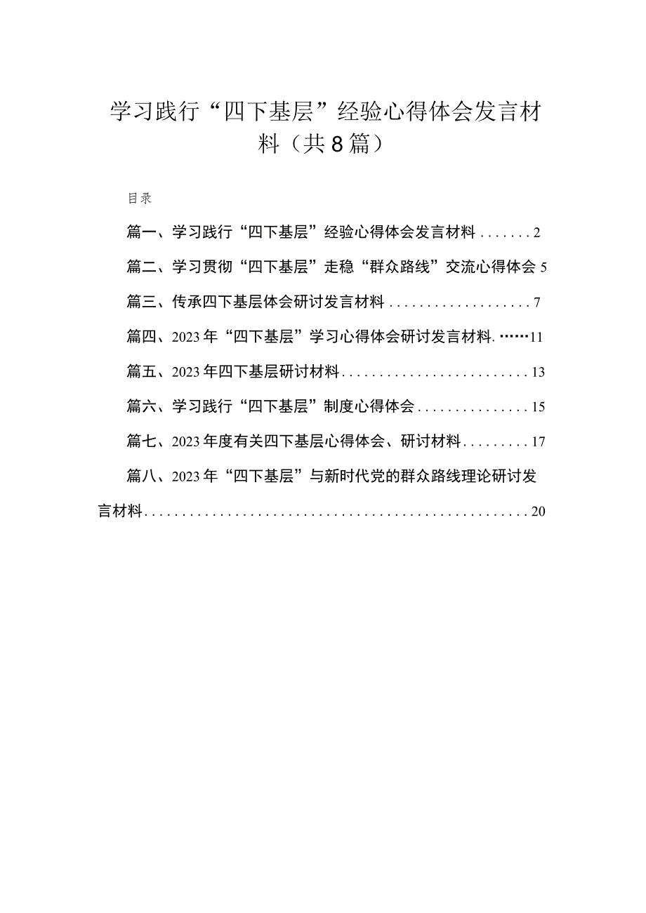 (8篇)学习践行“四下基层”经验心得体会发言材料汇编.docx_第1页