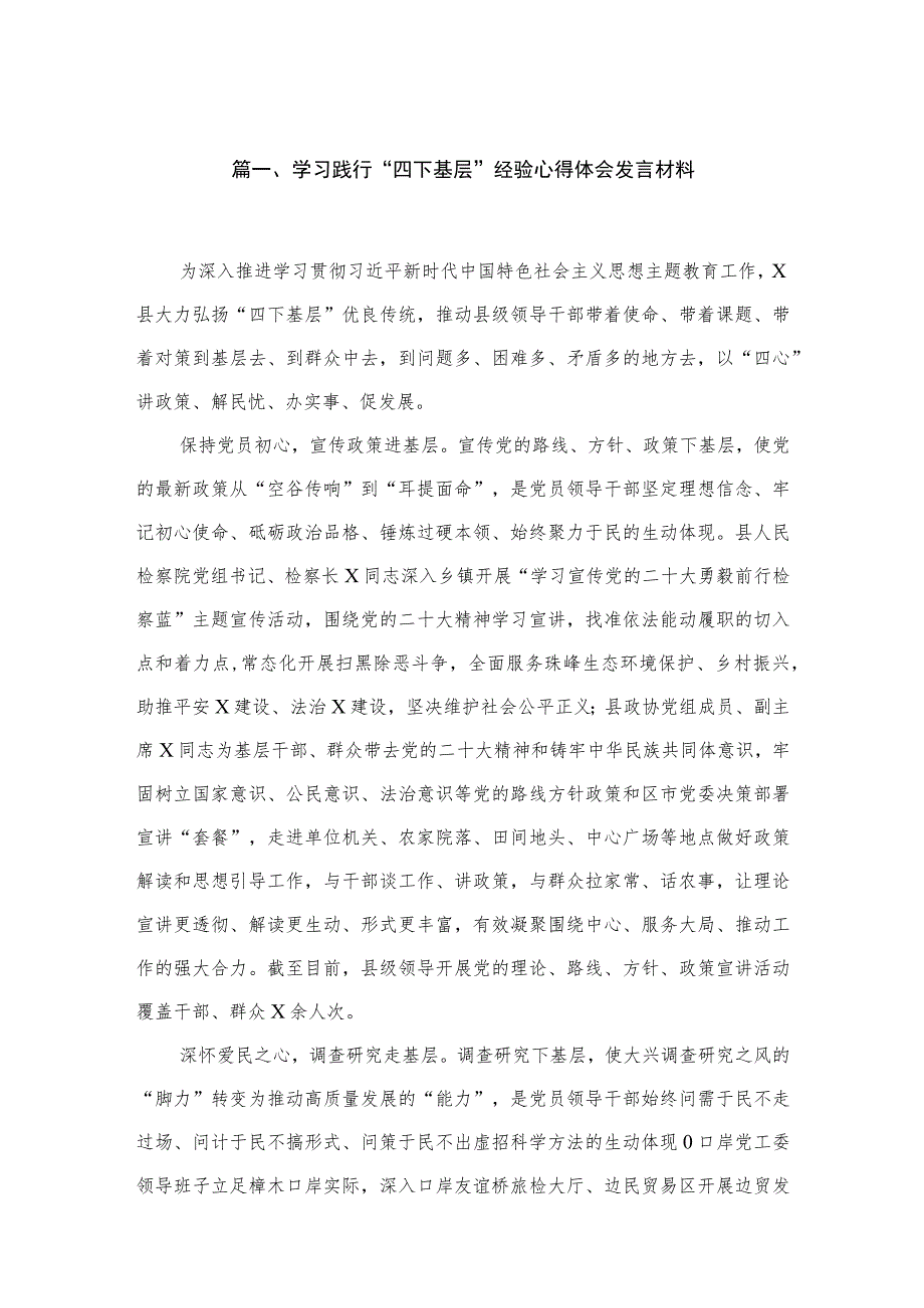 (8篇)学习践行“四下基层”经验心得体会发言材料汇编.docx_第2页