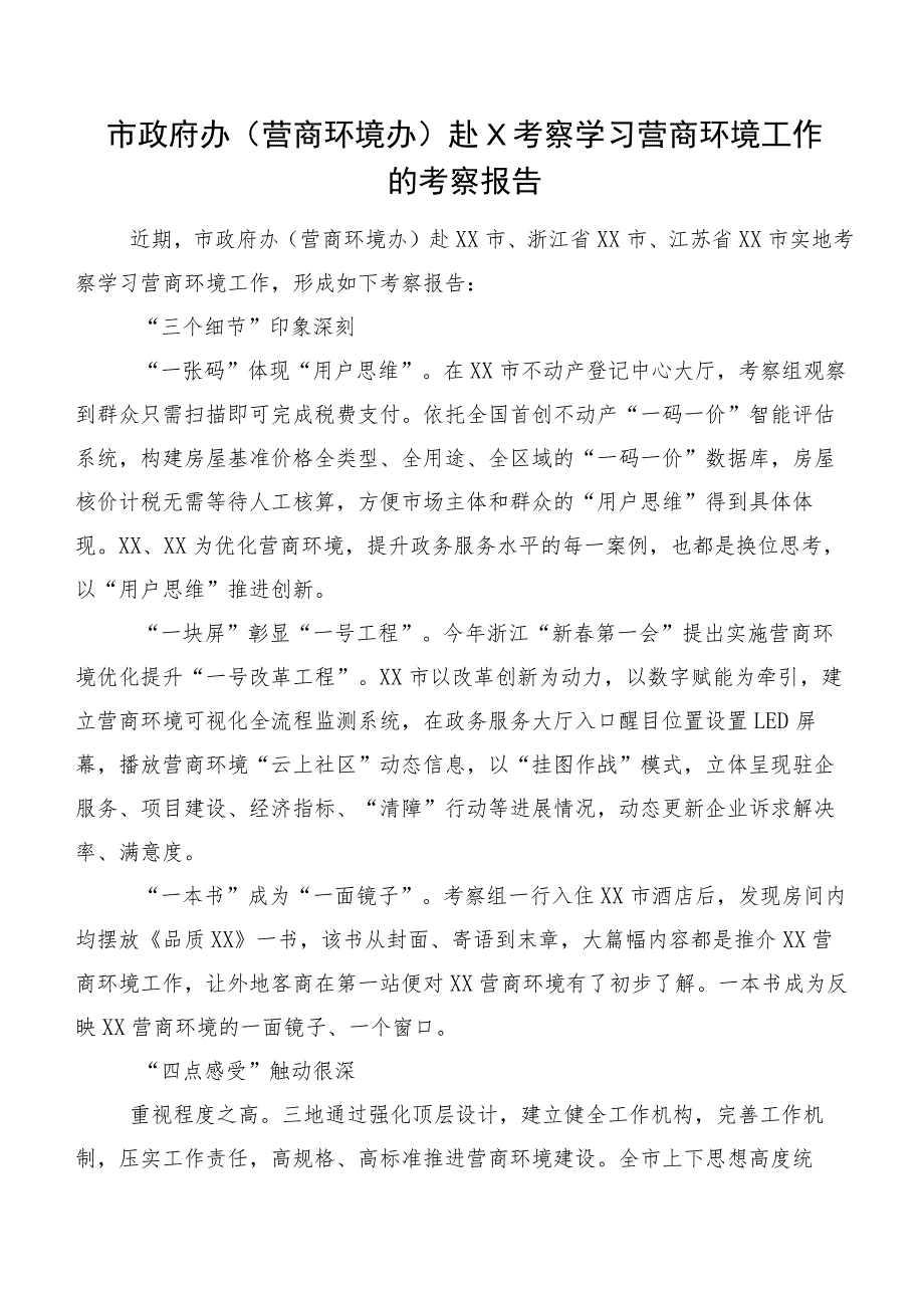 市政府办（营商环境办）赴X考察学习营商环境工作的考察报告.docx_第1页