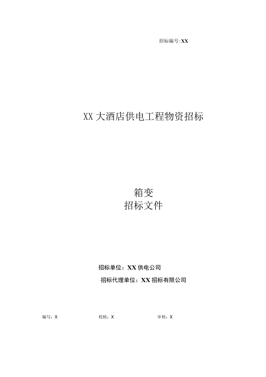 XX大酒店供电工程物资（箱变）招标文件(2023年).docx_第1页