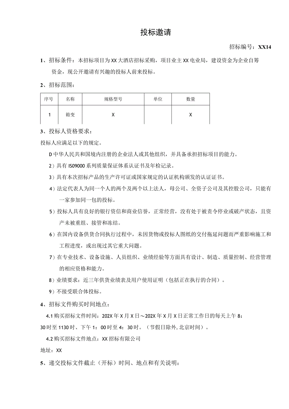 XX大酒店供电工程物资（箱变）招标文件(2023年).docx_第3页