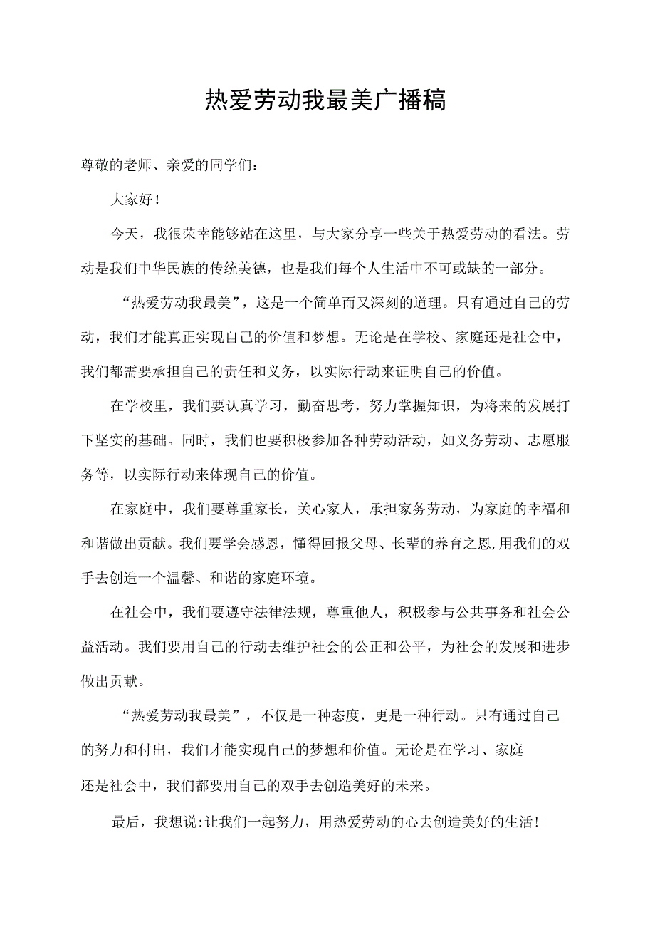 热爱劳动我最美广播稿.docx_第1页