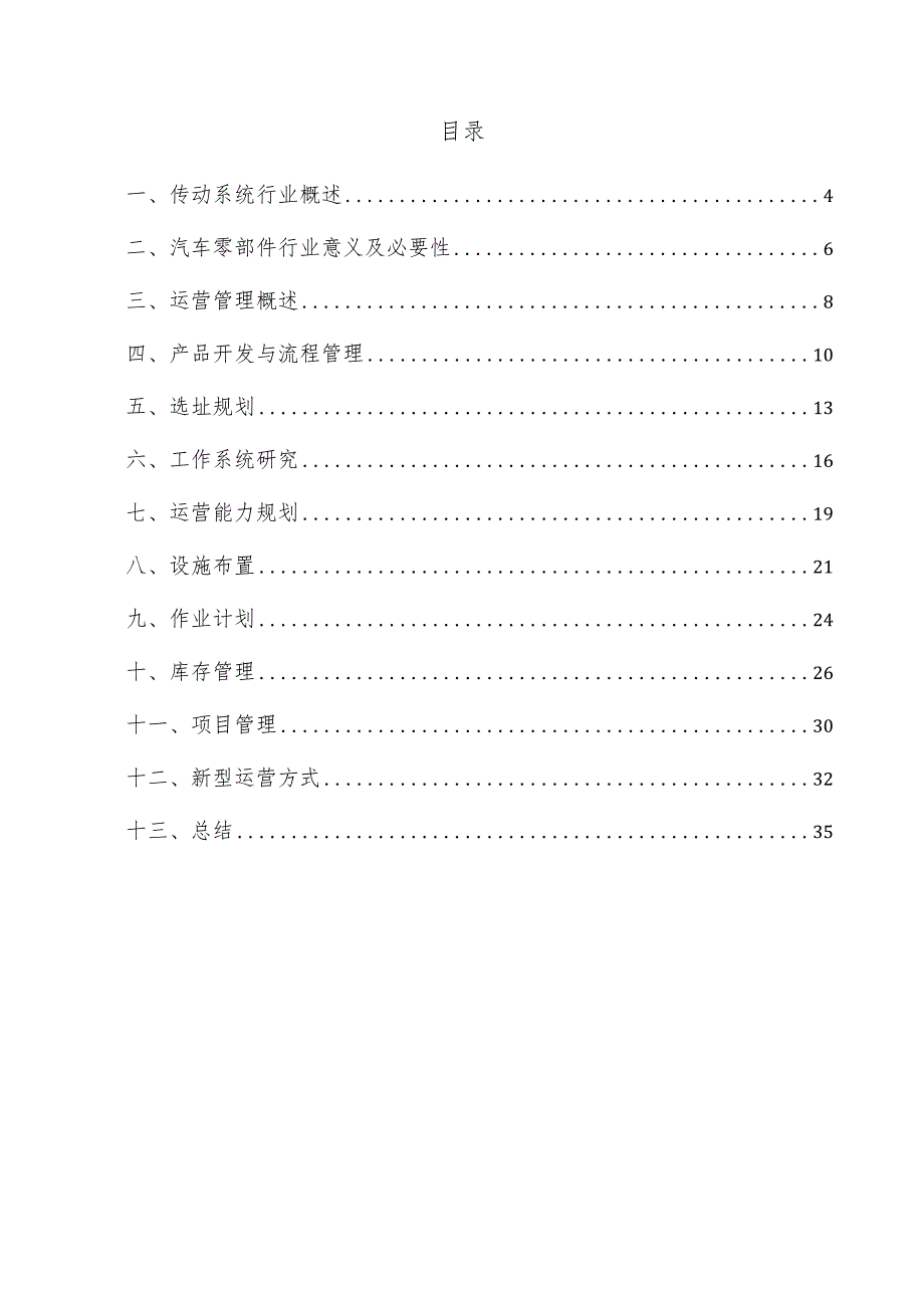 传动系统项目运营管理方案.docx_第3页
