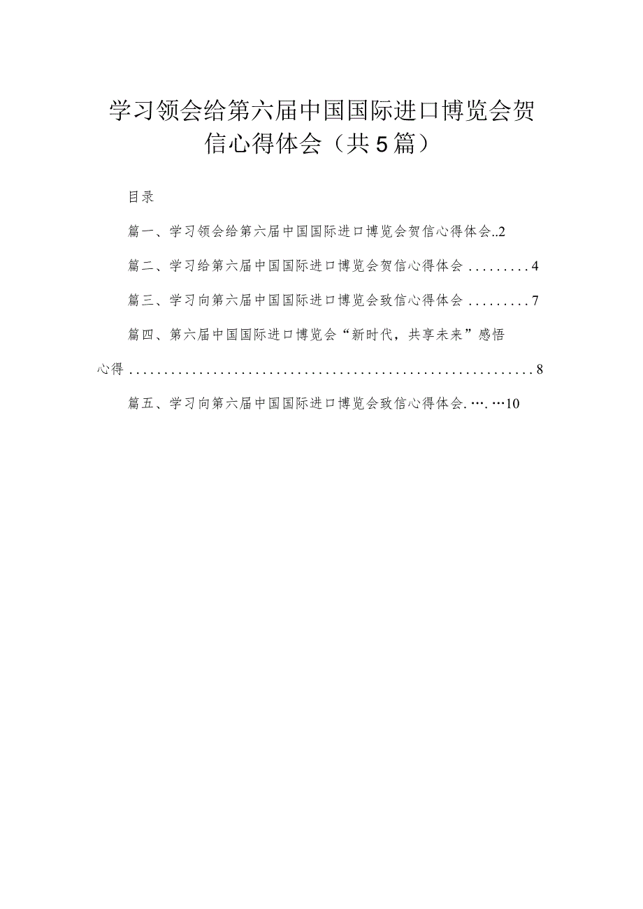 学习领会给第六届中国国际进口博览会贺信心得体会5篇供参考.docx_第1页