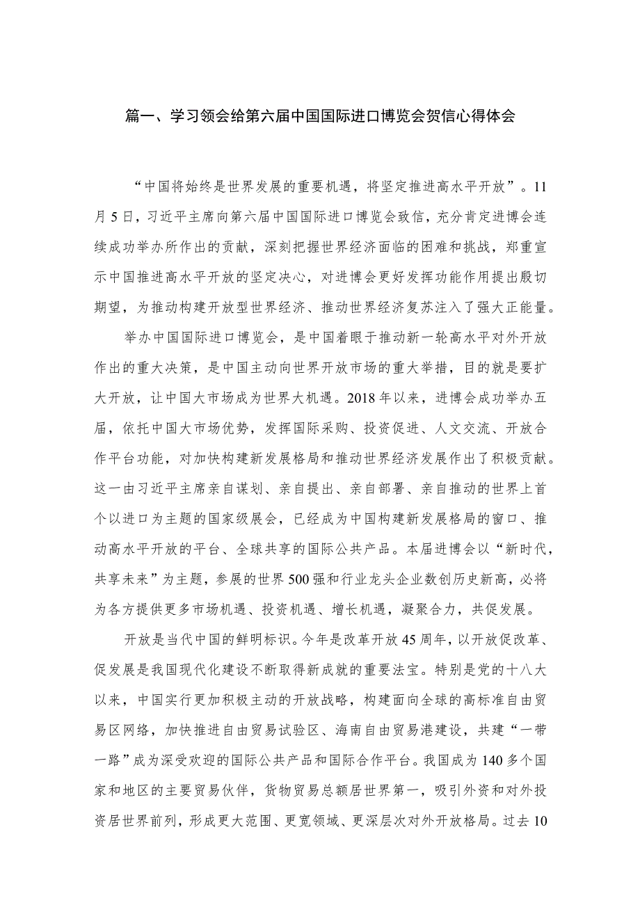 学习领会给第六届中国国际进口博览会贺信心得体会5篇供参考.docx_第2页