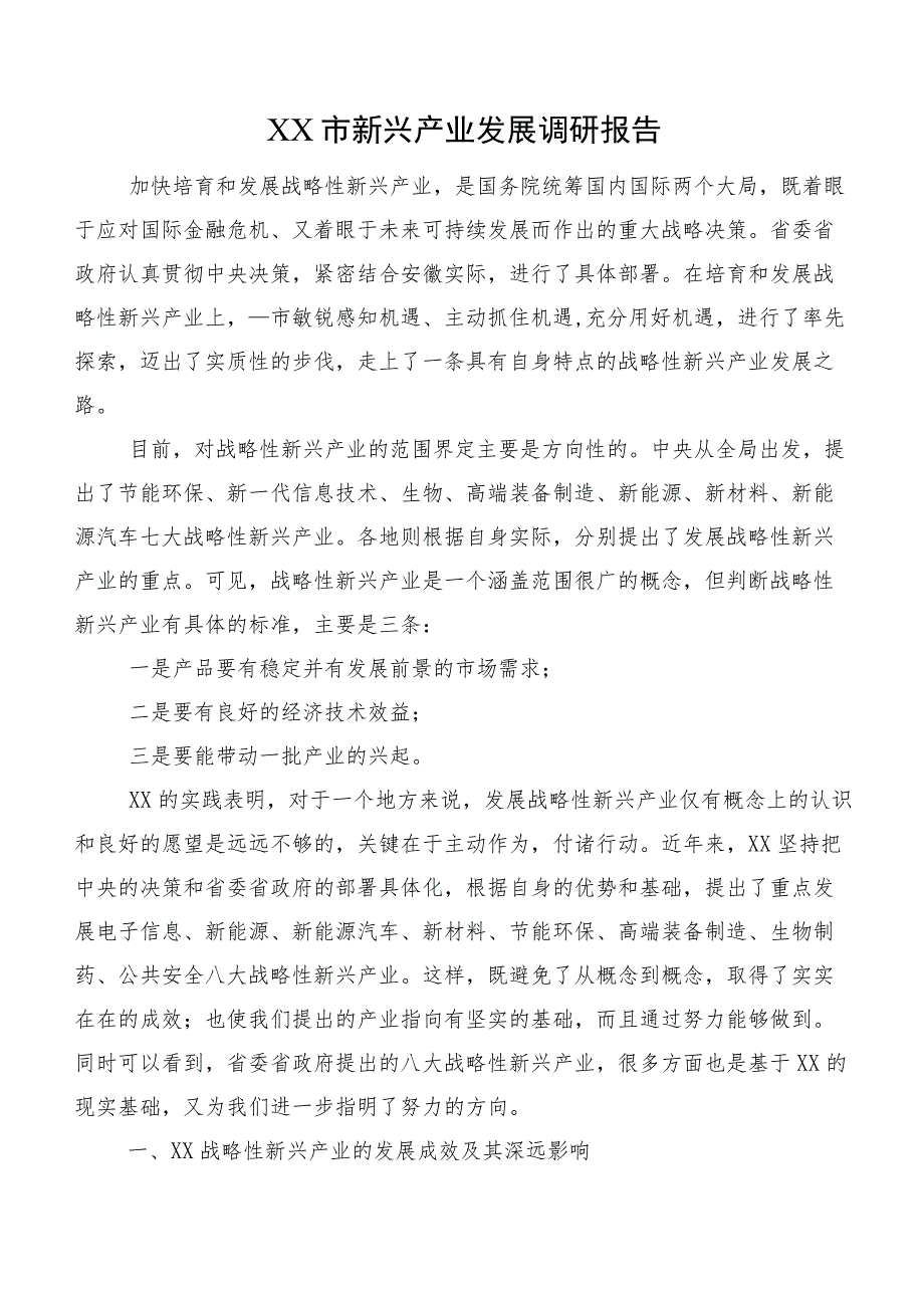 XX市新兴产业发展调研报告.docx_第1页