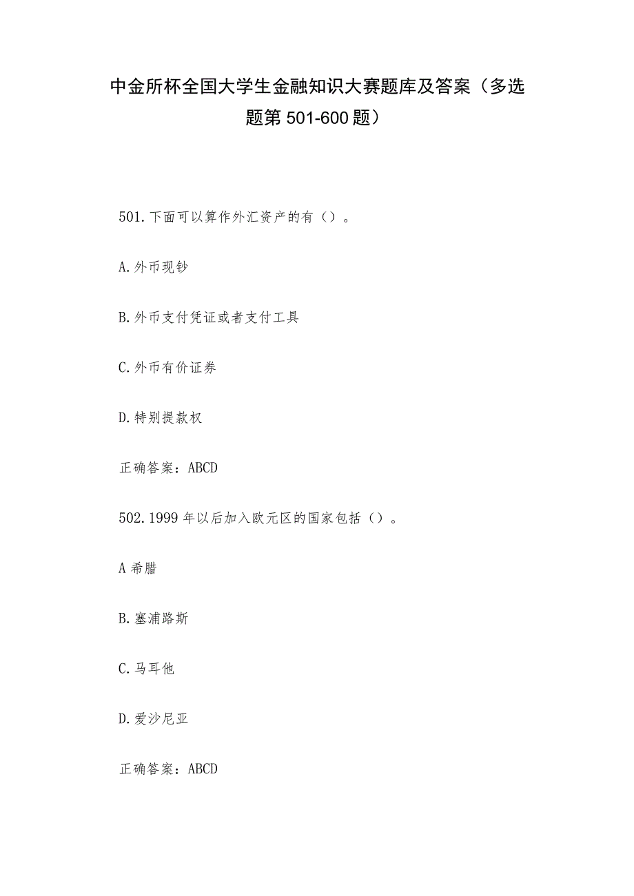 中金所杯全国大学生金融知识大赛题库及答案（多选题第501-600题）.docx_第1页