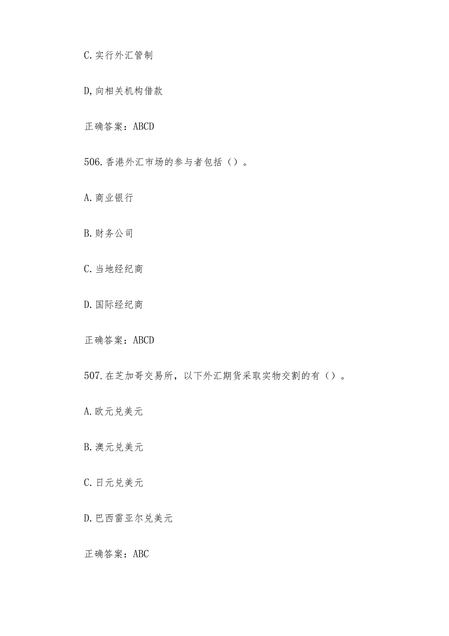 中金所杯全国大学生金融知识大赛题库及答案（多选题第501-600题）.docx_第3页