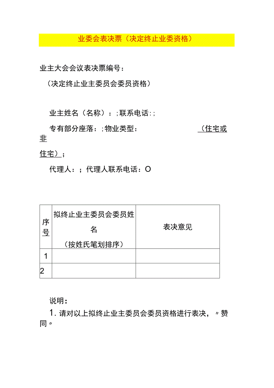 业委会表决票（决定终止业委资格）.docx_第1页