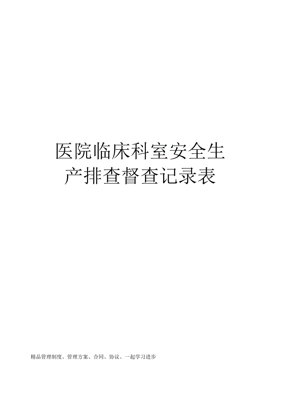 医院临床科室安全生产排查督查记录表.docx_第1页