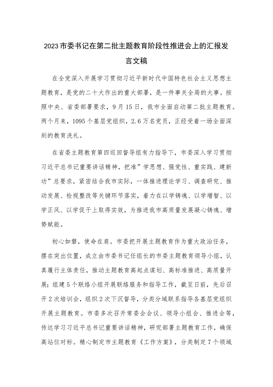 2023市委书记在第二批主题教育阶段性推进会上的汇报发言文稿.docx_第1页