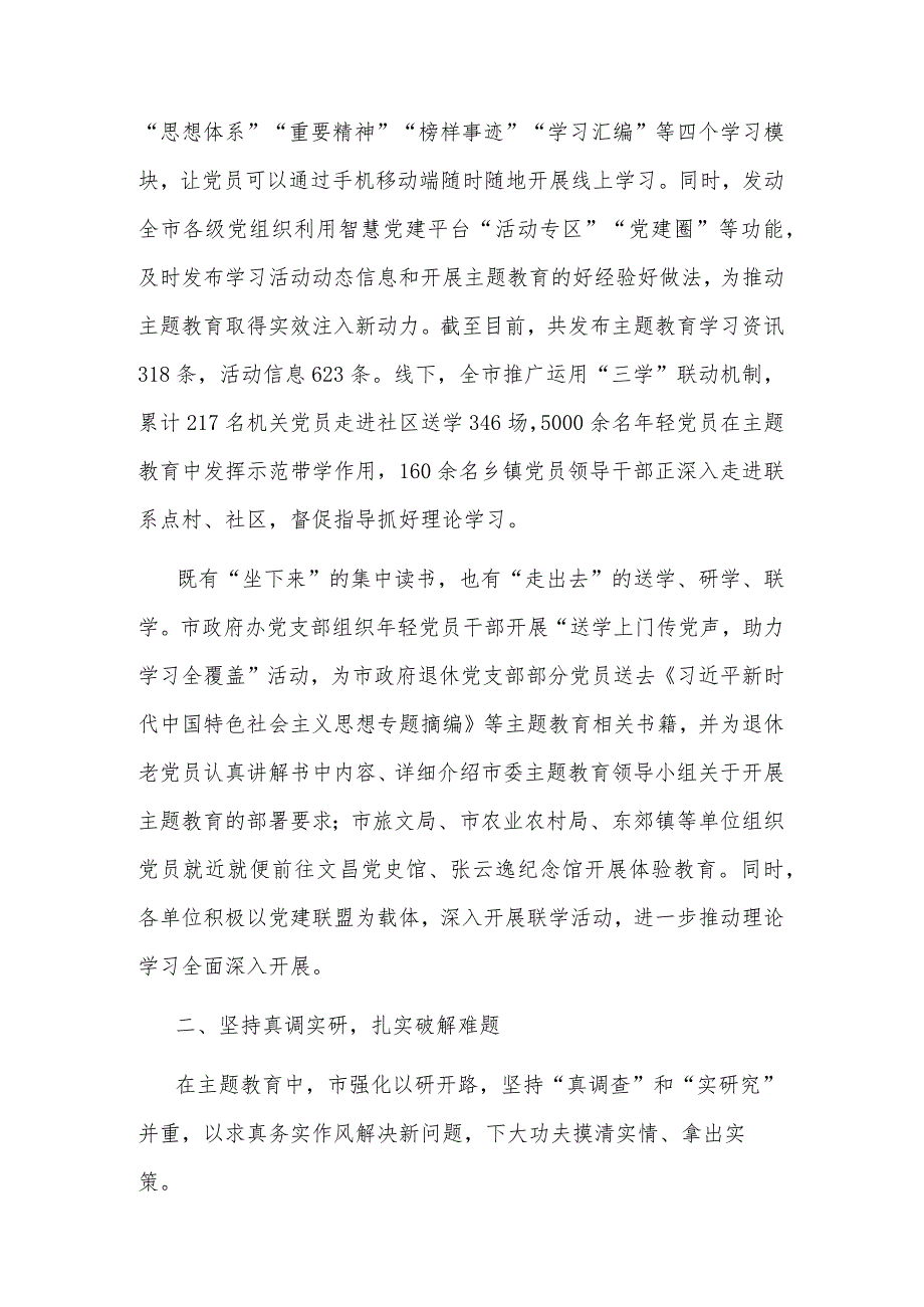 2023市委书记在第二批主题教育阶段性推进会上的汇报发言文稿.docx_第3页