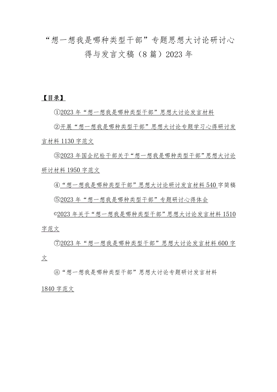 “想一想我是哪种类型干部”专题思想大讨论研讨心得与发言文稿（8篇）2023年.docx_第1页