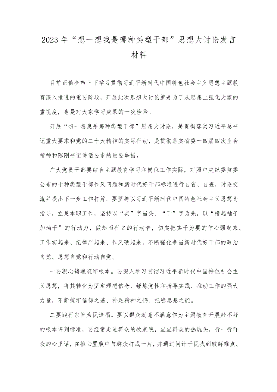 “想一想我是哪种类型干部”专题思想大讨论研讨心得与发言文稿（8篇）2023年.docx_第2页