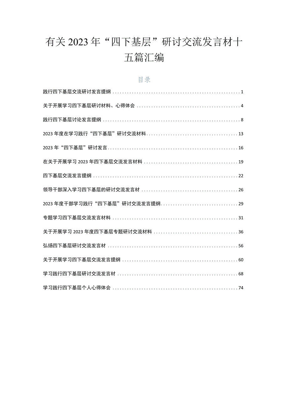 有关2023年“四下基层”研讨交流发言材十五篇汇编.docx_第1页