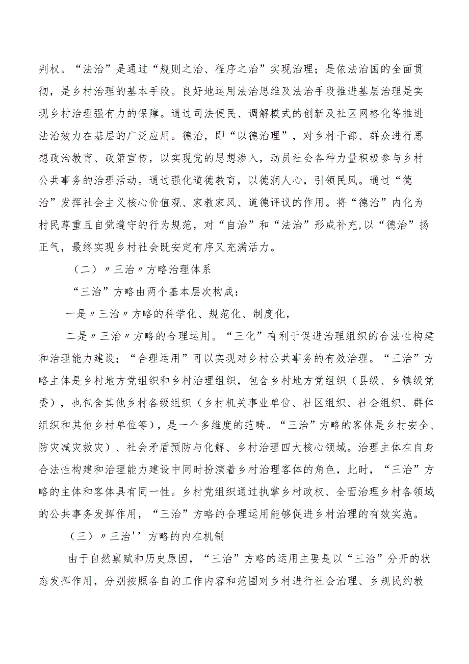 关于乡村治理现代化进程中的“三治”方略调研报告（8052字）.docx_第2页