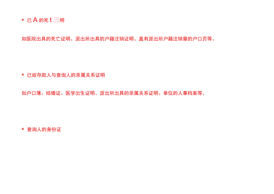 已故亲人的存款信息家属该如何查询.docx_第3页