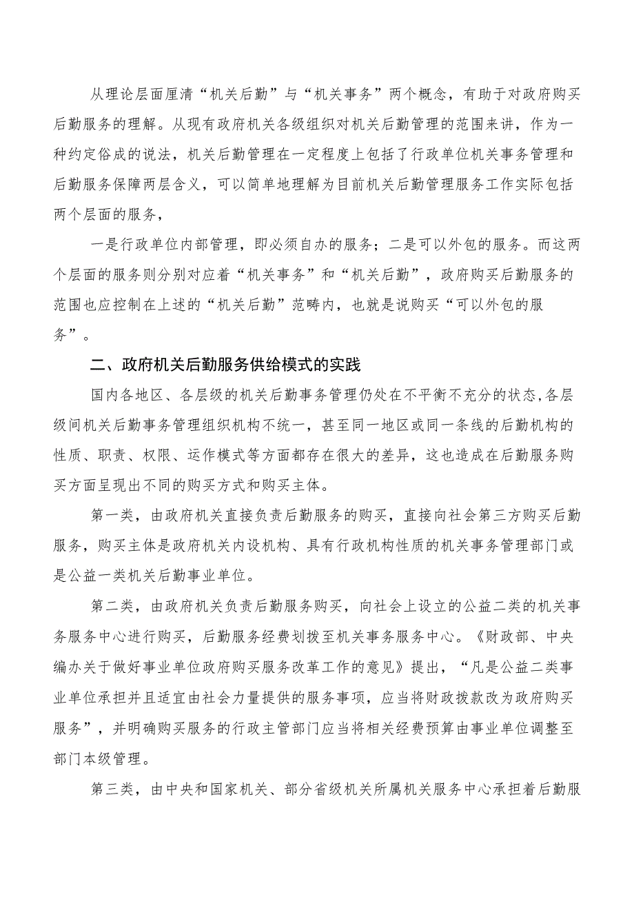 政府机关购买后勤服务的实践与探索.docx_第2页