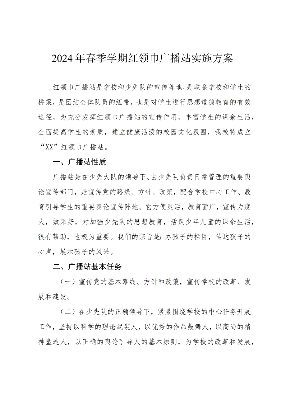 2024年春季学期红领巾广播站实施方案.docx_第1页