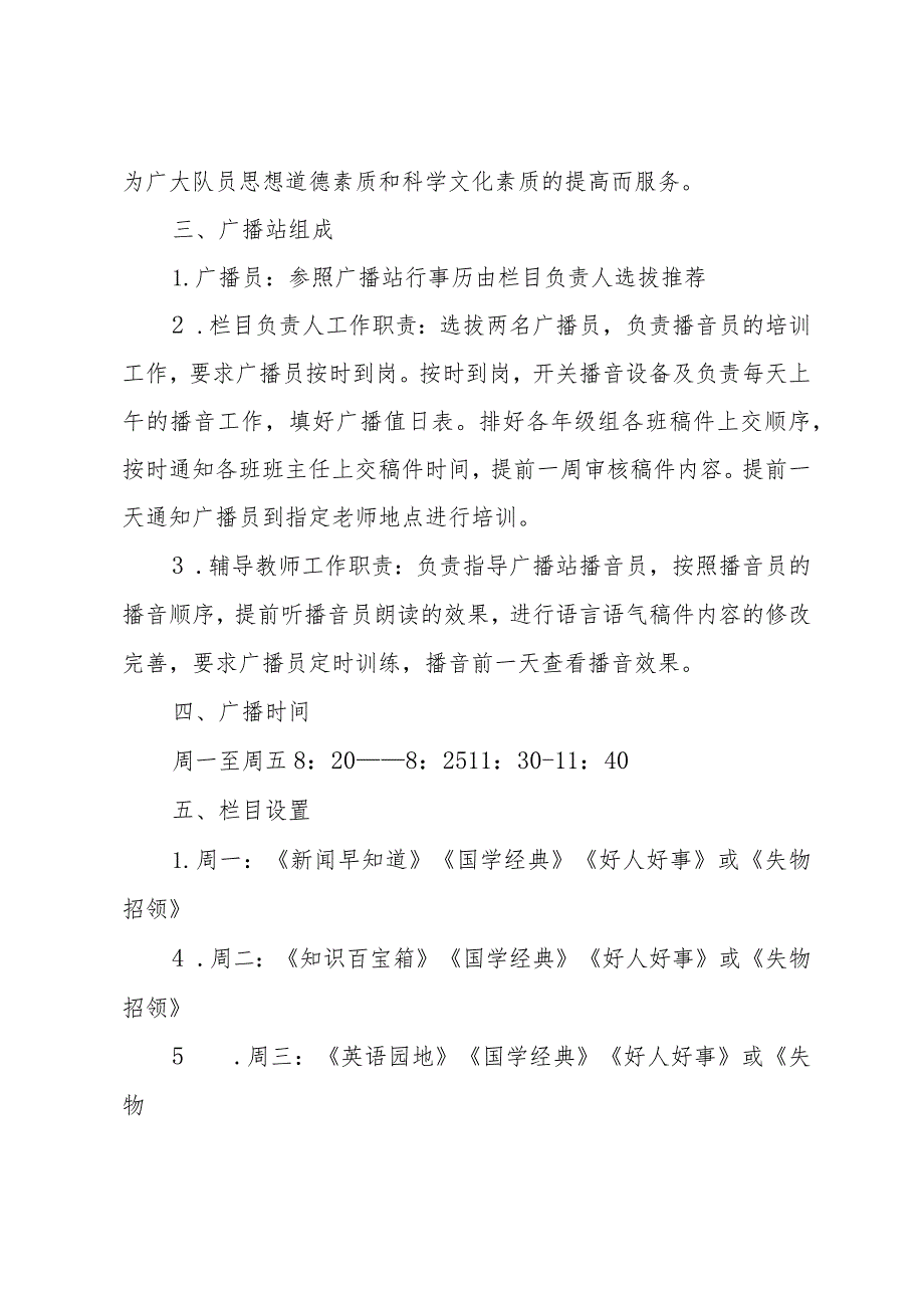 2024年春季学期红领巾广播站实施方案.docx_第2页