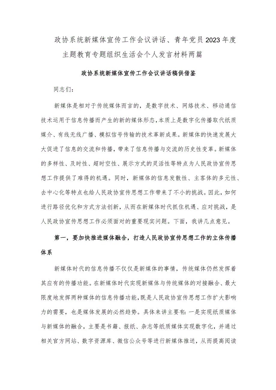 政协系统新媒体宣传工作会议讲话、青年党员2023年度主题教育专题组织生活会个人发言材料两篇.docx_第1页