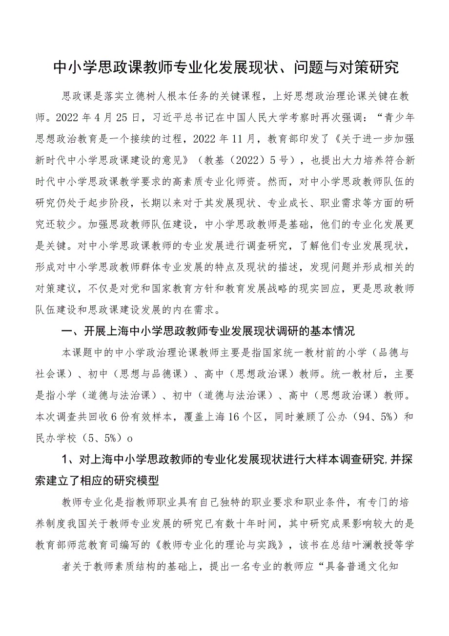 中小学思政课教师专业化发展现状、问题与对策研究.docx_第1页