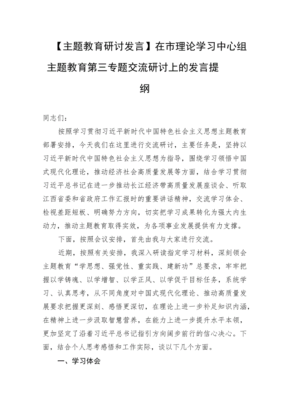 【主题教育研讨发言】在市理论学习中心组主题教育第三专题交流研讨上的发言提纲.docx_第1页