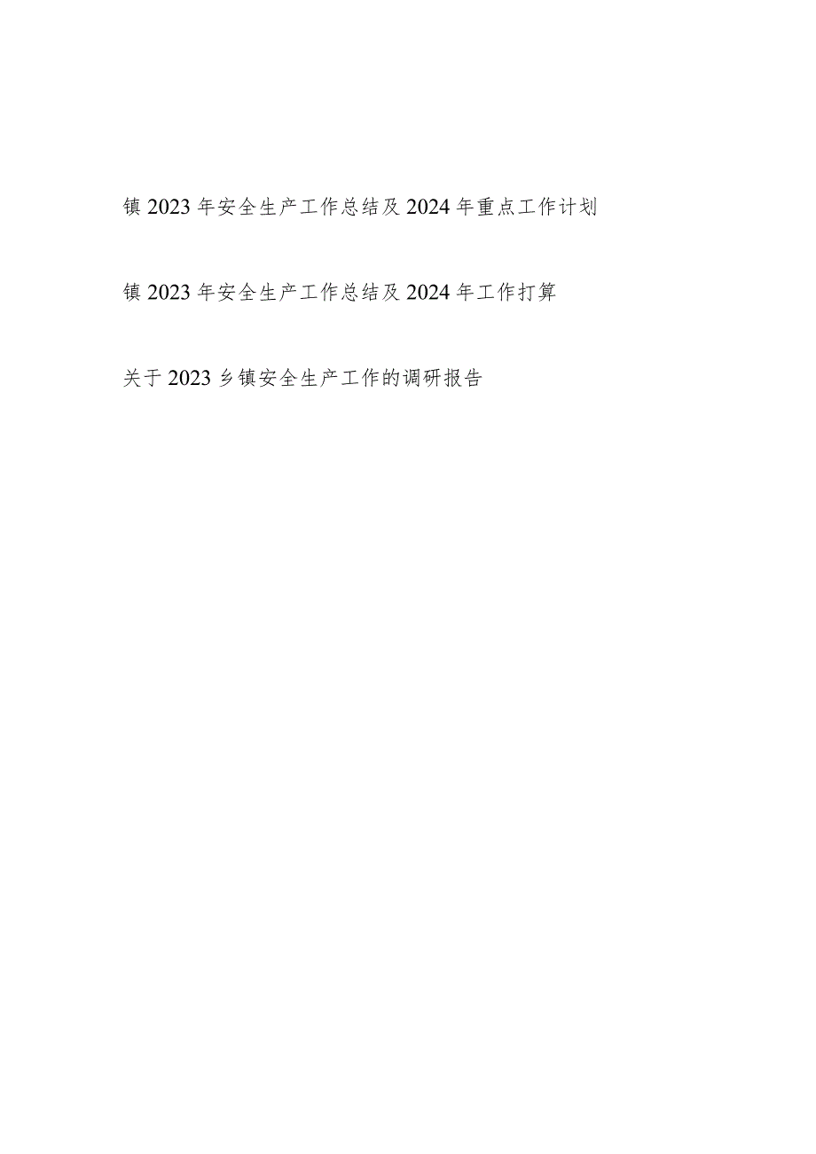 乡镇2023年安全生产工作总结2024年重点工作计划打算和调研报告共3篇.docx_第1页