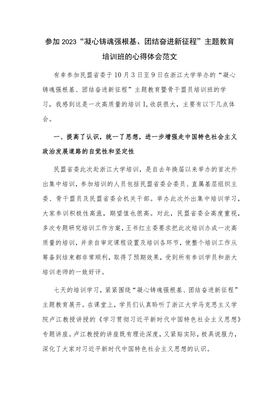 参加2023“凝心铸魂强根基、团结奋进新征程”主题教育培训班的心得体会范文.docx_第1页