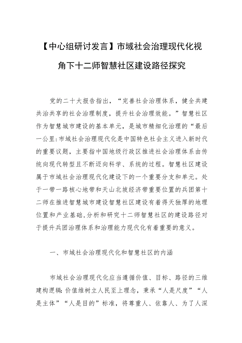 【中心组研讨发言】市域社会治理现代化视角下十二师智慧社区建设路径探究.docx_第1页