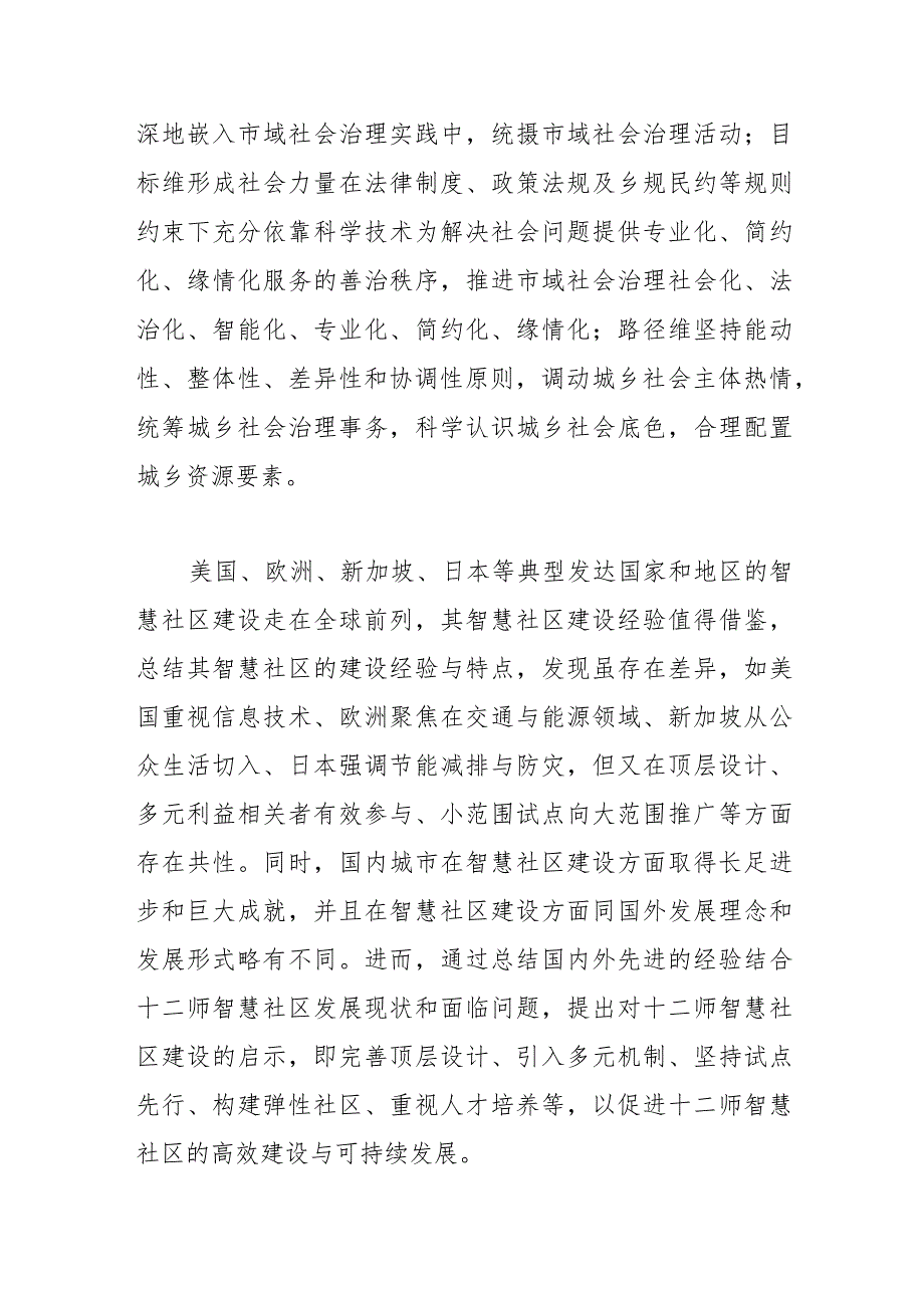 【中心组研讨发言】市域社会治理现代化视角下十二师智慧社区建设路径探究.docx_第2页