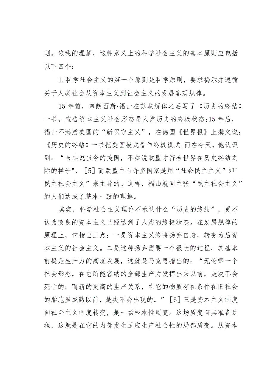 科学社会主义基本原则的当代解读与运用.docx_第2页