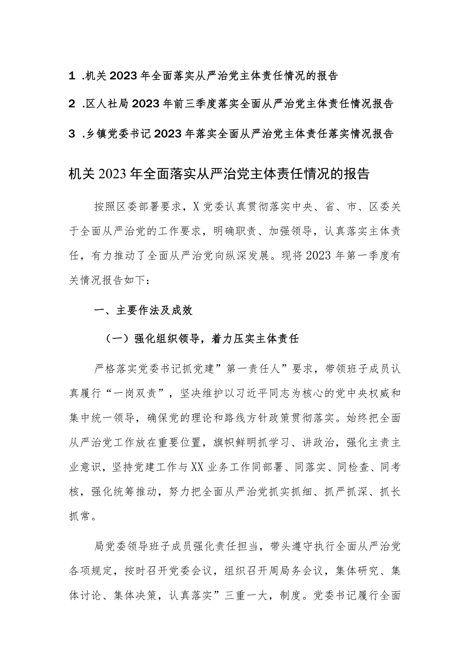 机关2023年全面落实从严治党主体责任情况的报告范文稿3篇.docx_第1页