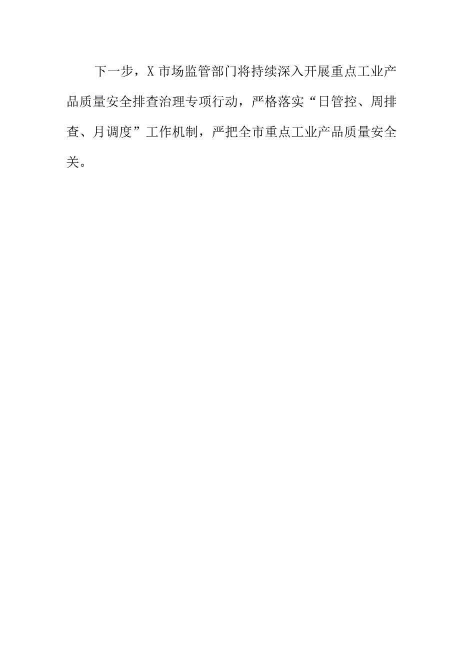 X市场监管部门开展重点工业产品质量安全隐患排查治理专项行动工作总结.docx_第3页