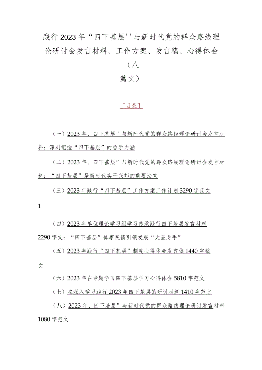 践行2023年“四下基层”与新时代党的群众路线理论研讨会发言材料、工作方案、发言稿、心得体会（八篇文）.docx_第1页