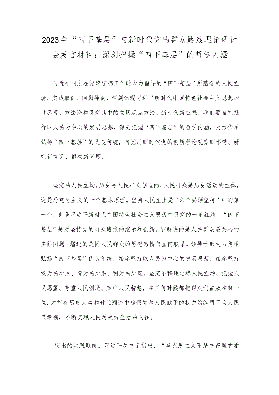 践行2023年“四下基层”与新时代党的群众路线理论研讨会发言材料、工作方案、发言稿、心得体会（八篇文）.docx_第2页