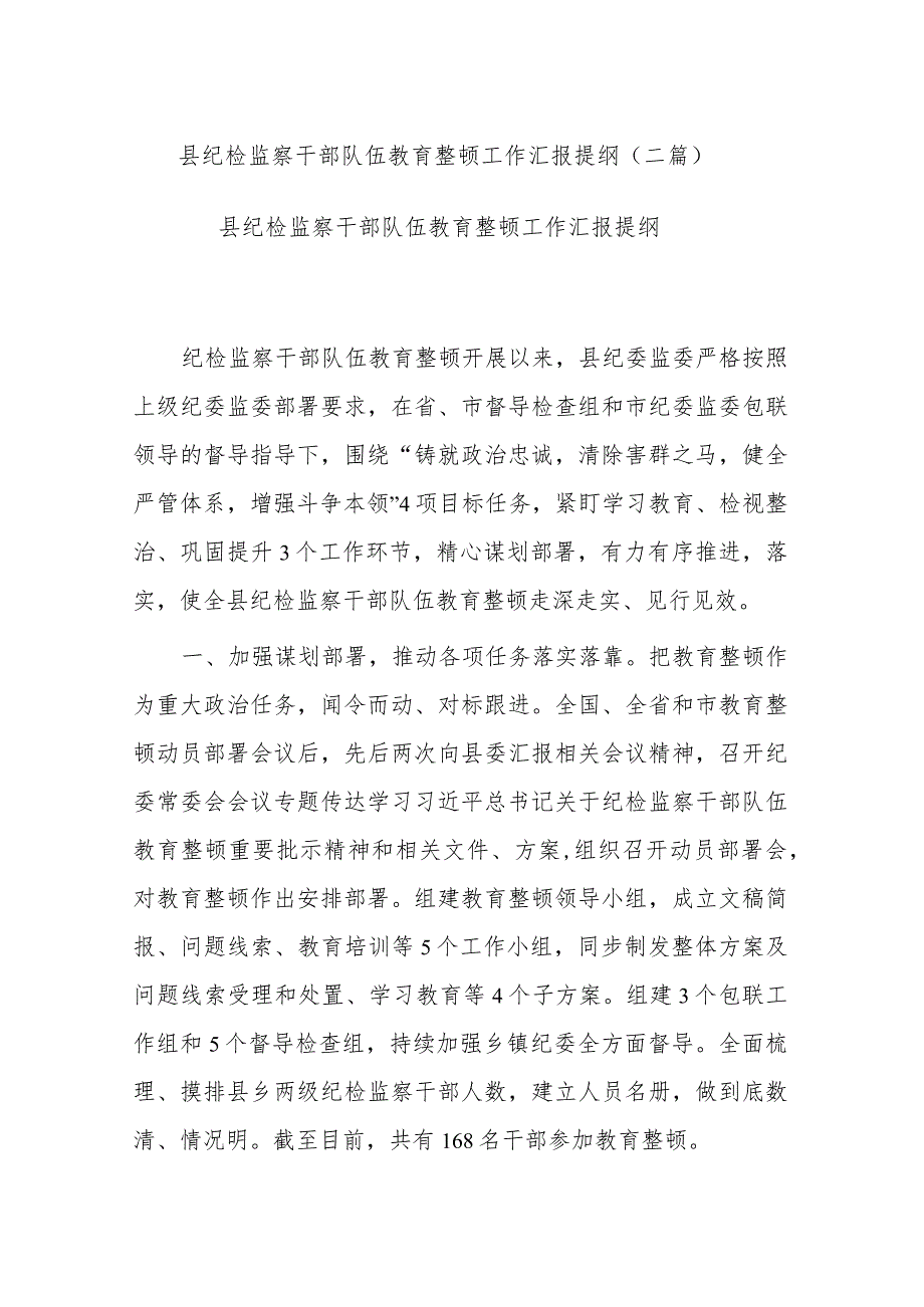 县纪检监察干部队伍教育整顿工作汇报提纲(二篇).docx_第1页