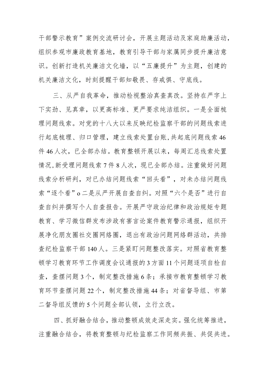 县纪检监察干部队伍教育整顿工作汇报提纲(二篇).docx_第3页