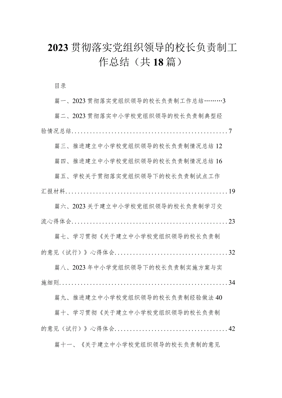 贯彻落实党组织领导的校长负责制工作总结【18篇精选】供参考.docx_第1页