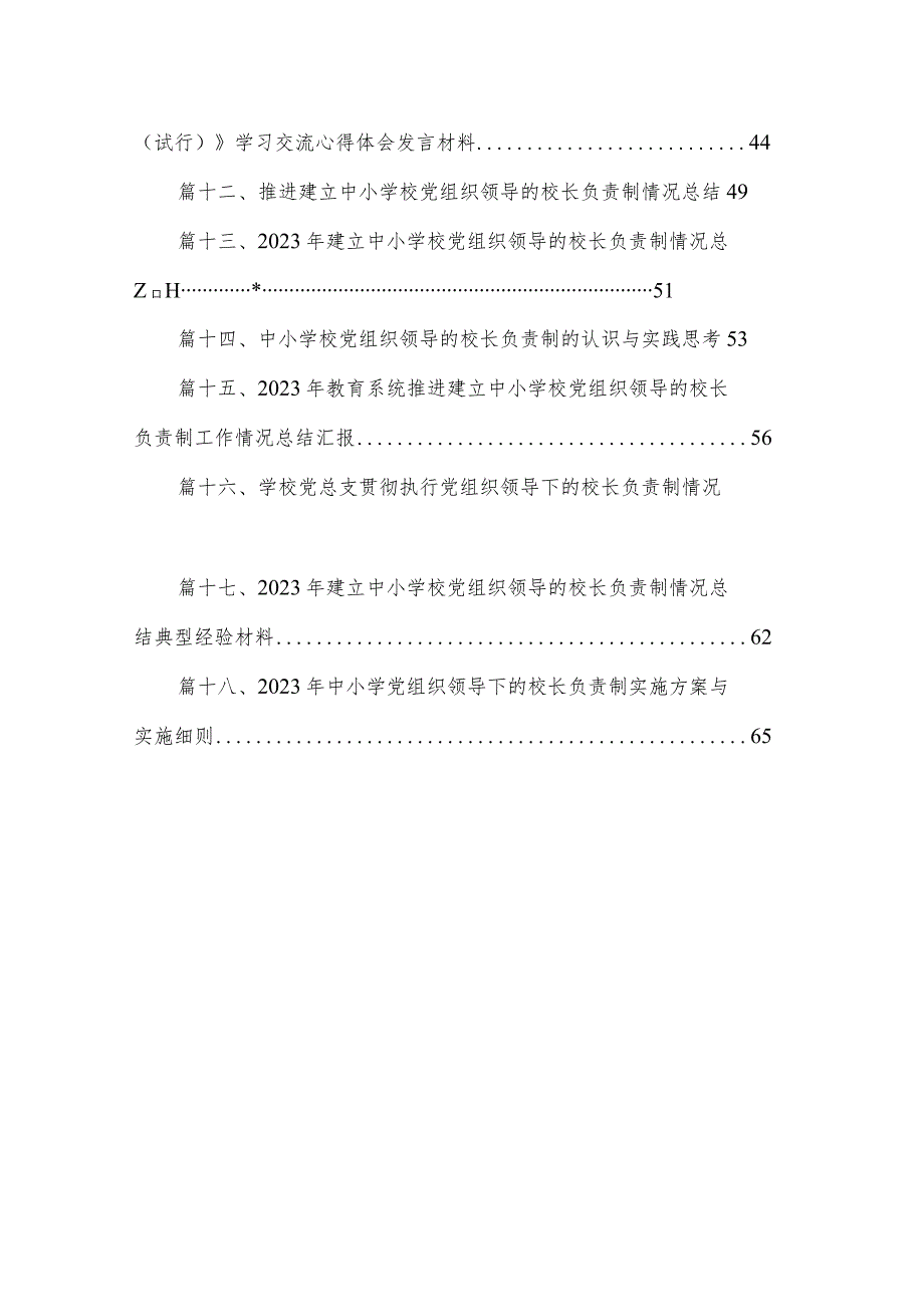 贯彻落实党组织领导的校长负责制工作总结【18篇精选】供参考.docx_第2页