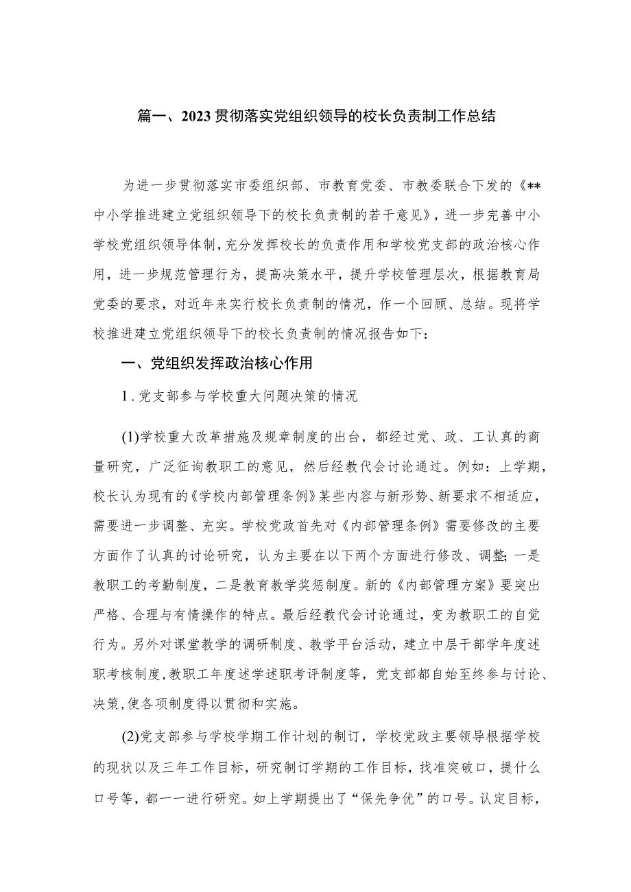 贯彻落实党组织领导的校长负责制工作总结【18篇精选】供参考.docx_第3页