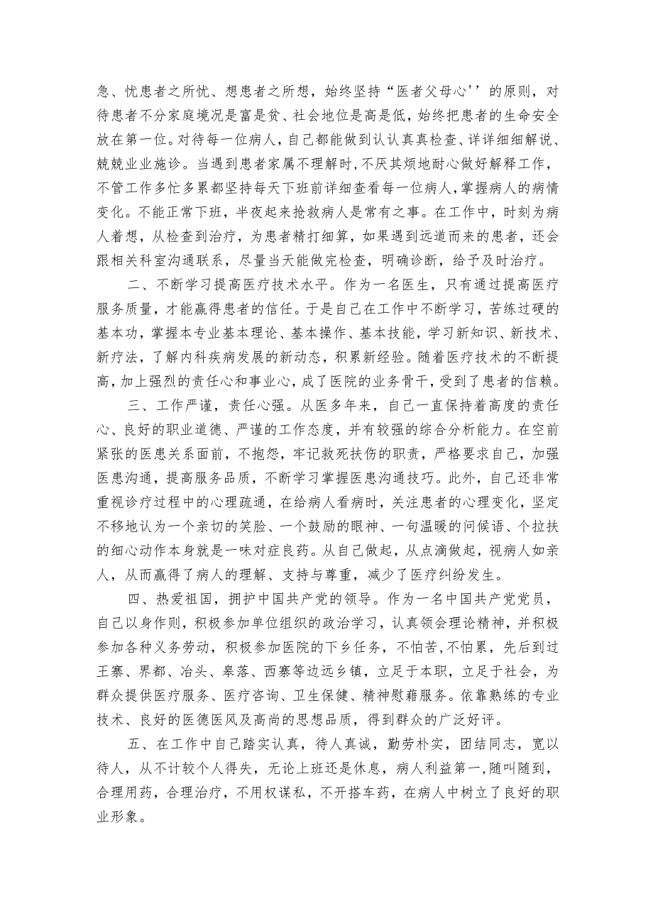 医生嘉奖主要事迹300字范文2023-2023年度(通用7篇).docx_第2页