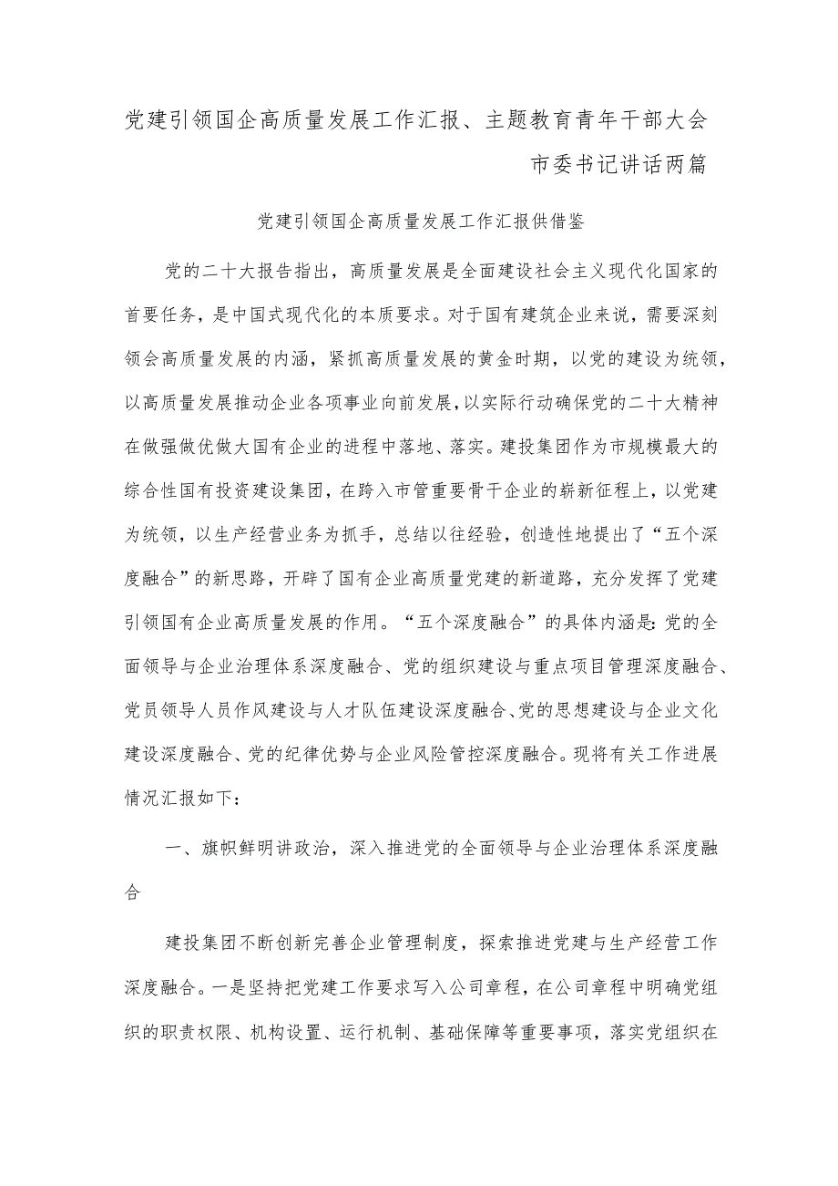 党建引领国企高质量发展工作汇报、主题教育青年干部大会市委书记讲话两篇.docx_第1页