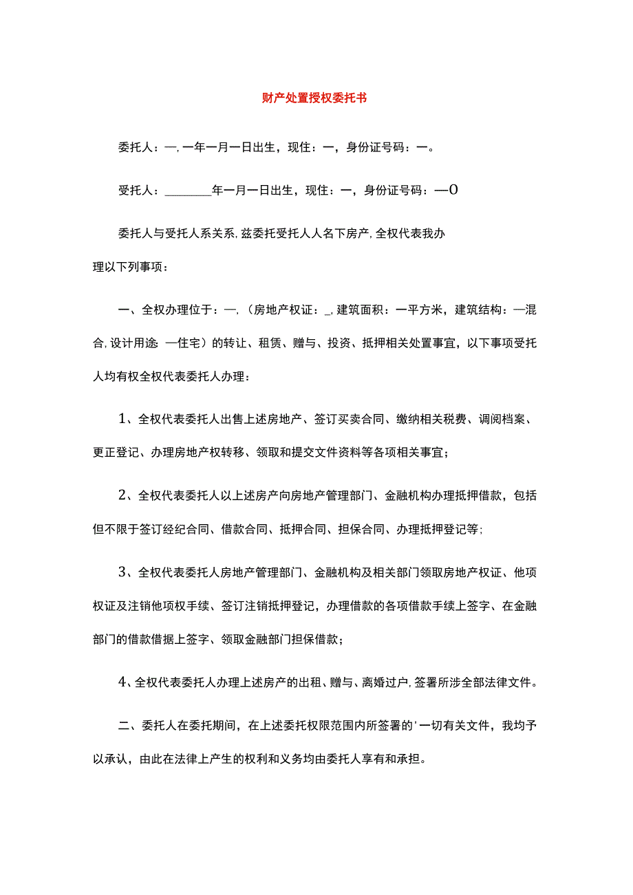 财产处置授权委托书.docx_第1页