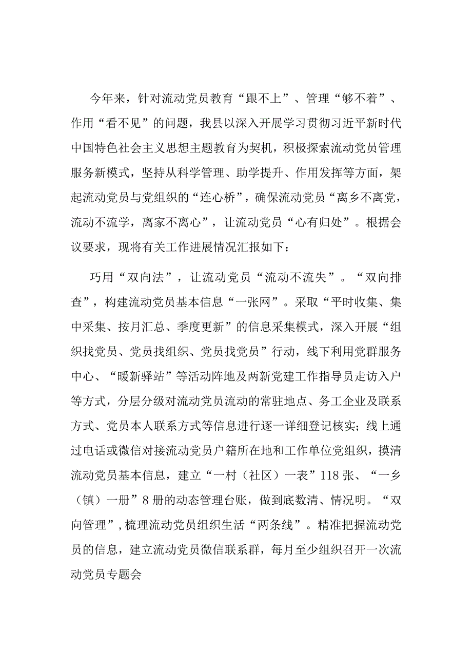 在全市流动党员教育管理工作推进会上的汇报发言.docx_第1页