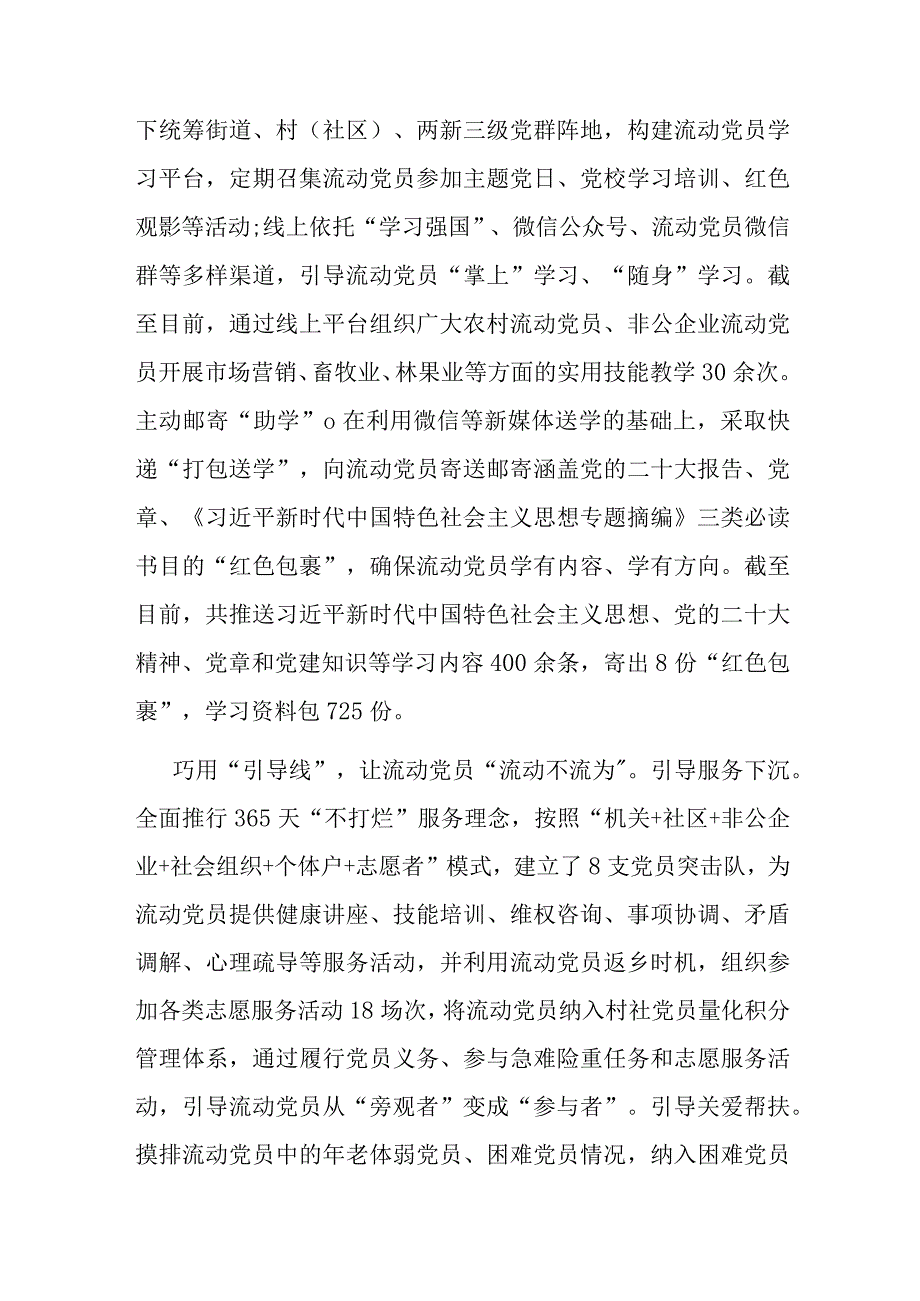 在全市流动党员教育管理工作推进会上的汇报发言.docx_第3页