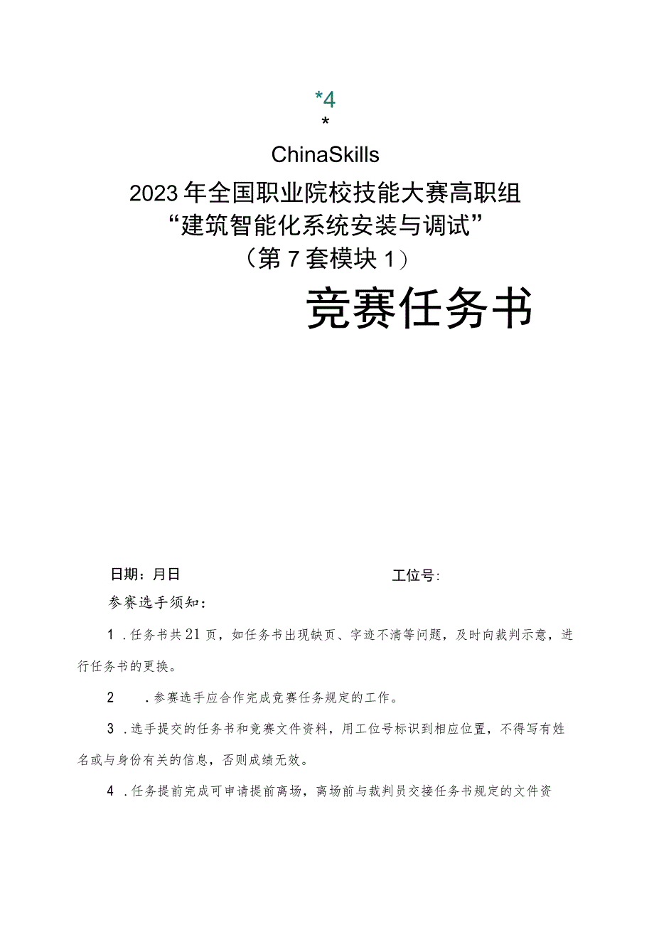 GZ010 建筑智能化系统安装与调试赛项赛题（教师赛）第7套-2023年全国职业院校技能大赛赛项赛题.docx_第1页