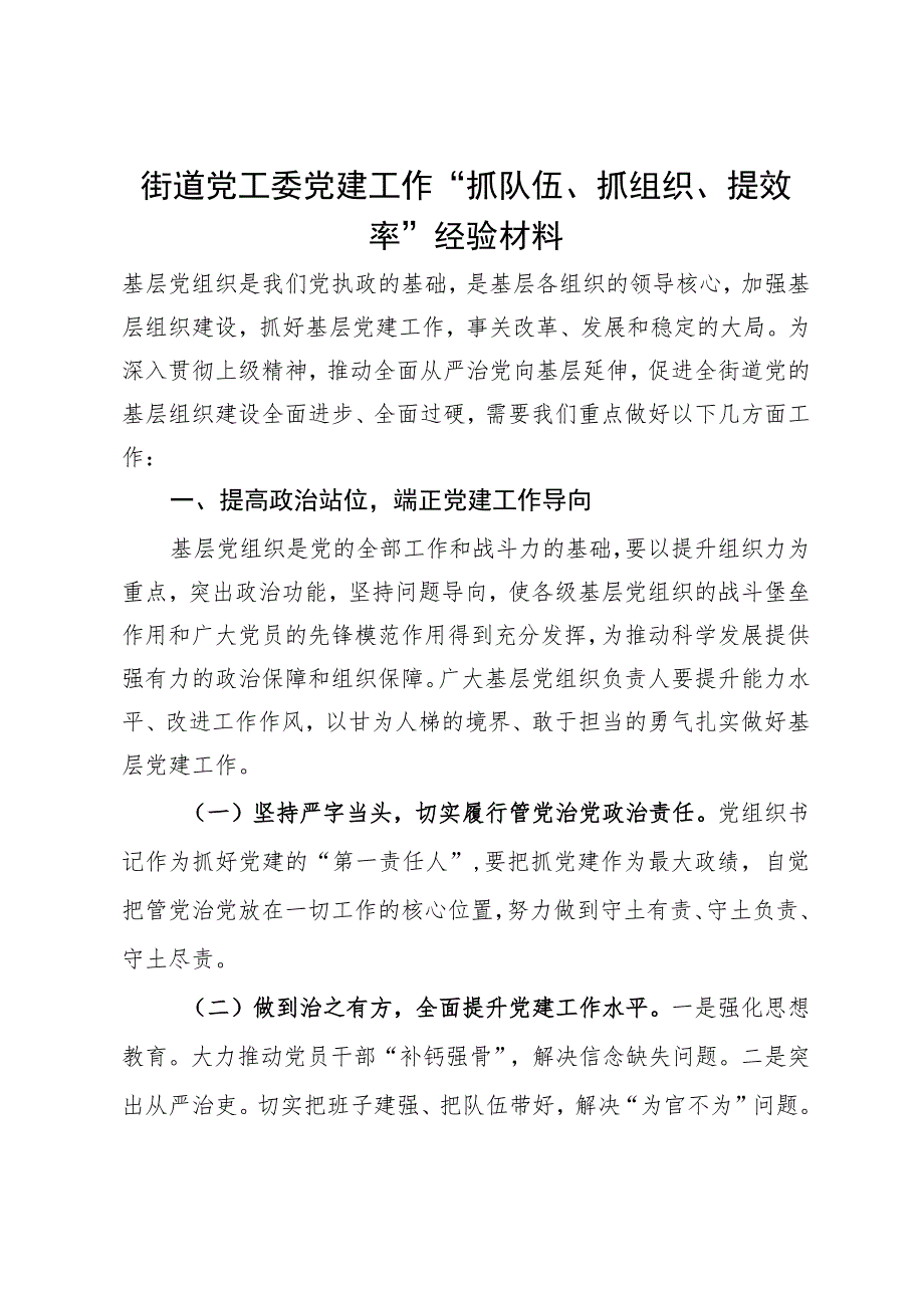 街道党工委党建工作“抓队伍、抓组织、提效率”经验材料.docx_第1页