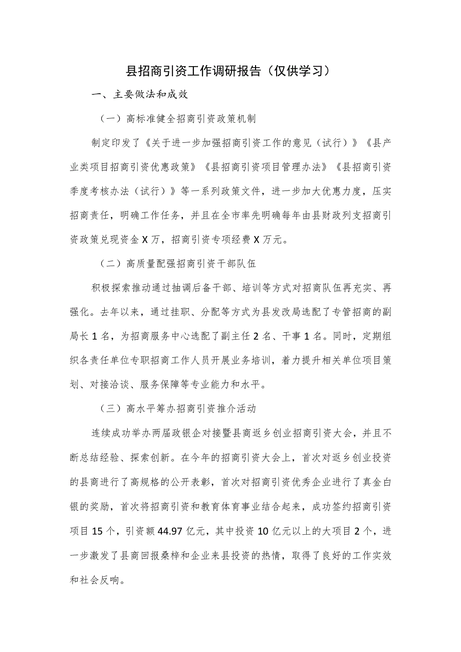 县招商引资工作调研报告 .docx_第1页