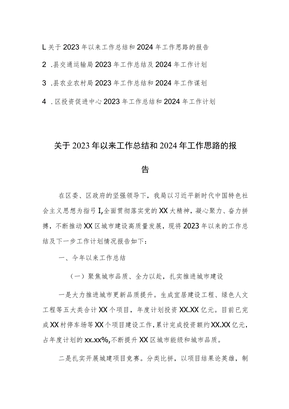 四篇：关于2023年以来工作总结和2024年工作思路的报告（交通运输局、农业农村局、投资促进中心）范文.docx_第1页